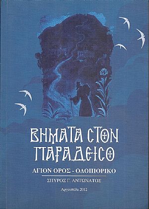 Βήματα στον Παράδεισο.΄Αγιον ΄Ορος-Οδοιπορικό Βήματα στον Παράδεισο.΄Αγιον ΄Ορος-Οδοιπορικό