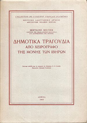 Δημοτικά τραγούδια από χειρόγραφο της Μονής των Ιβήρων Δημοτικά τραγούδια από χειρόγραφο της Μονής των Ιβήρων