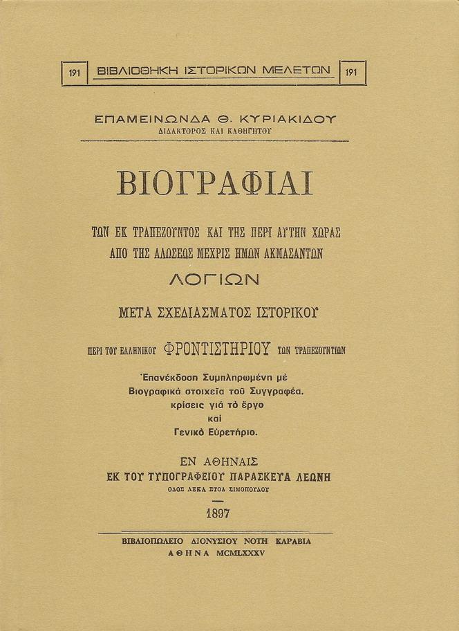 Βιογραφίαι των εκ Τραπεζούντος και της περί αυτήν χώρας από της αλώσεως μέχρις ημών ακμασάντων λογίων