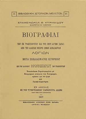 Βιογραφίαι των εκ Τραπεζούντος και της περί αυτήν χώρας από της αλώσεως μέχρις ημών ακμασάντων λογίων