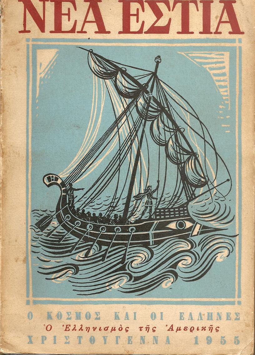 Ο κόσμος και οι Έλληνες. Ο ελληνισμός της Αμερικής