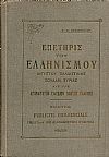«ΕΠΕΤΗΡΙΣ ΤΟΥ ΕΛΛΗΝΙΣΜΟΥ ΑΙΓΥΠΤΟΥ, ΠΑΛΑΙΣΤΙΝΗΣ, ΣΟΥΔΑΝ, ΣΥΡΙΑΣ κ.λ.π. »
