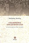 Ο Ελληνισμός στο σύγχρονο Ιράν (1837-2010), με την συνεισφορά της΄Ελλης Αντωνιάδου