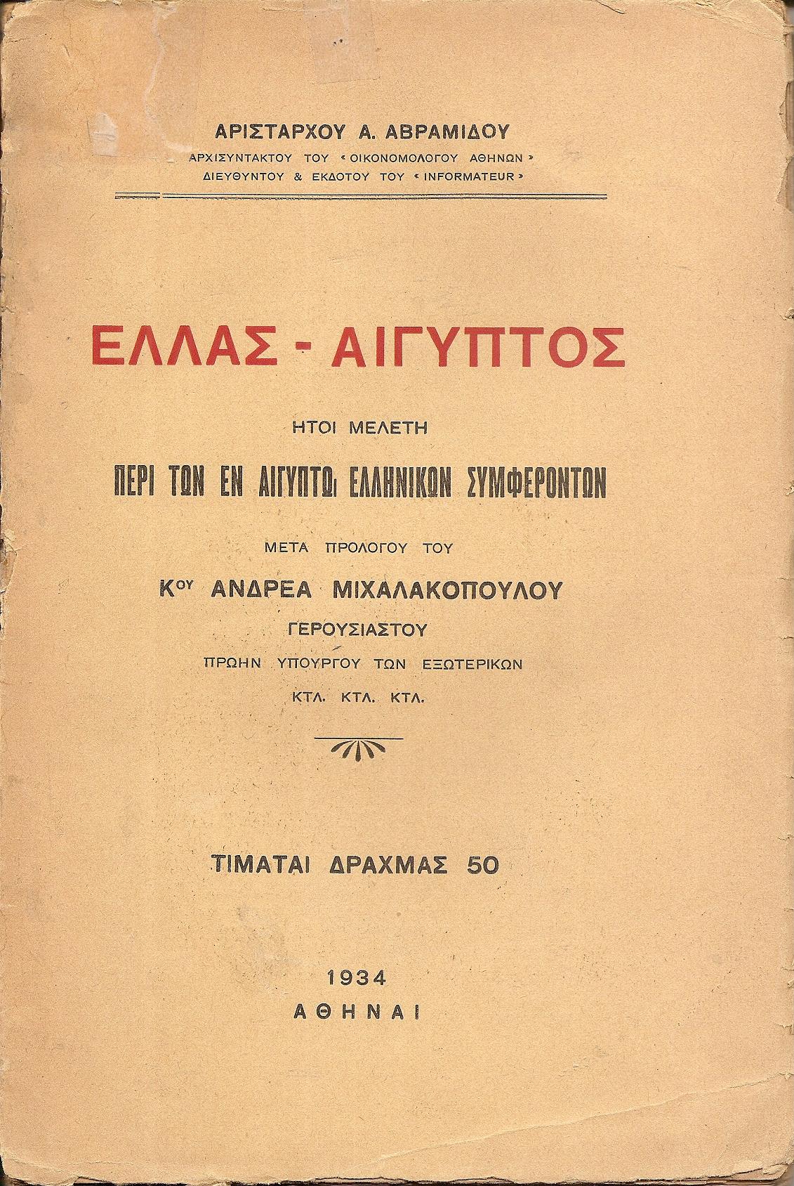 Ελλάς – Αίγυπτος ήτοι μελέτη περί των εν Αιγύπτω ελληνικών συμφερόντων