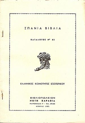 Κατάλογος Νο 82 , Ελληνικές Κοινότητες Εξωτερικού