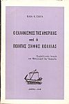 Ο Ελληνισμός της Αμερικής και ο ποιητής Σήφης Κόλιας