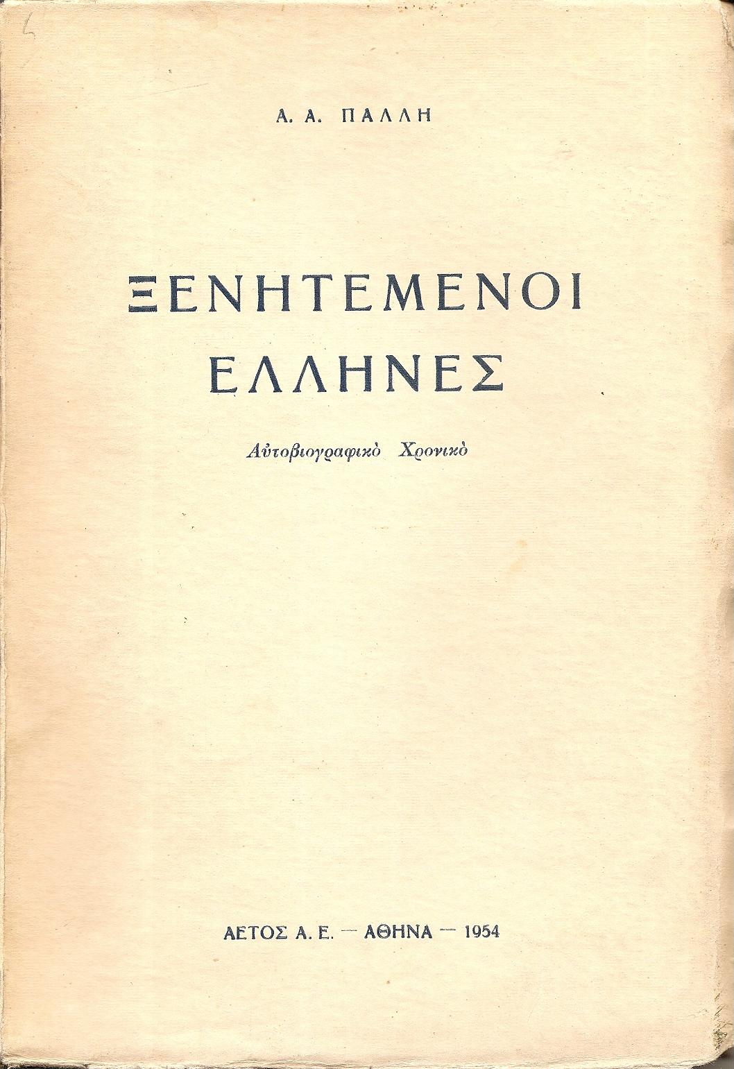Ξενητεμένοι ΄Ελληνες ? αυτοβιογραφικό χρονικό