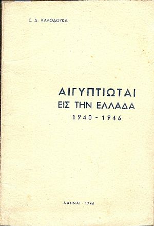 Αιγυπτιώται εις την Ελλάδα 1940-1946