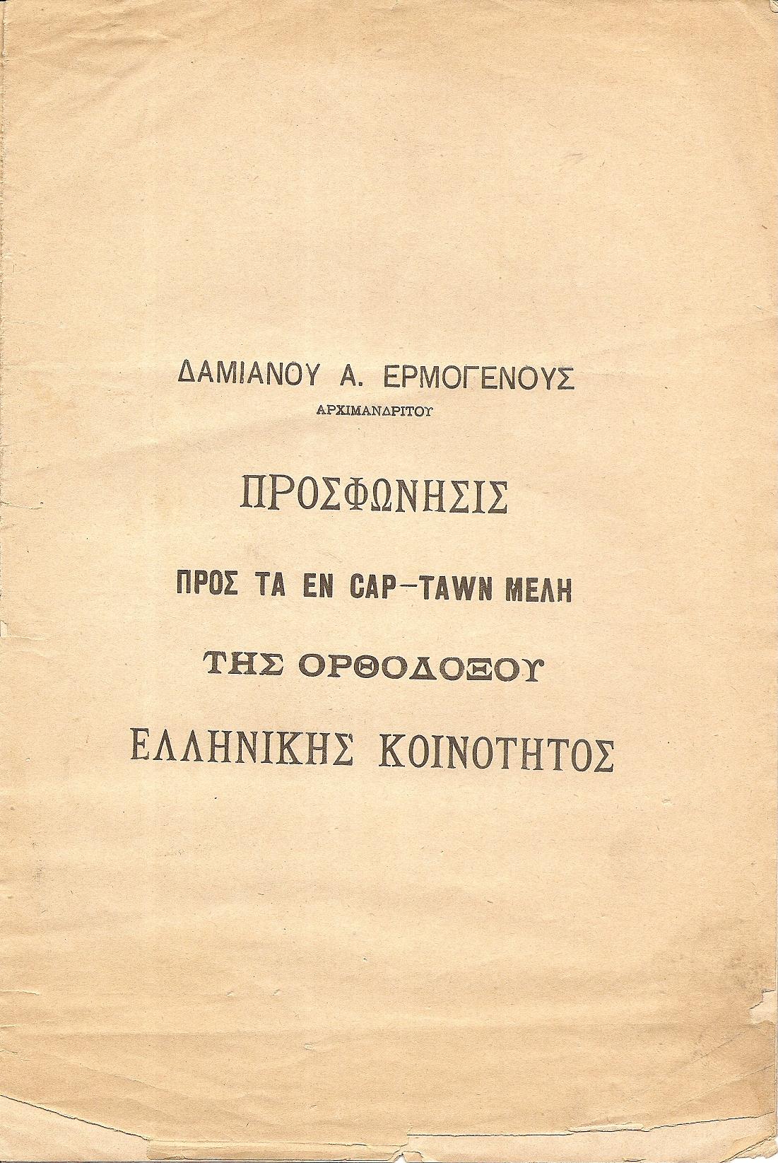 Προσφώνησις προς τα εν Cap-Tawn  μέλη της Ορθοδόξου Ελληνικής Κοινότητος