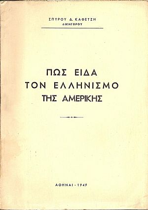 Πως είδα τον Ελληνισμό της Αμερικής