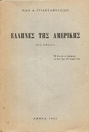 ΄Ελληνες της Αμερικής-μία ομιλία