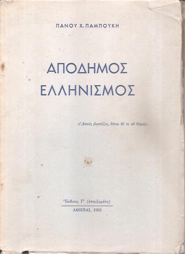 Απόδημος Ελληνισμός. Πρόλογος Στεφ. Στεφανοπούλου.΄Εκδ. Β΄(επηυξημένη)