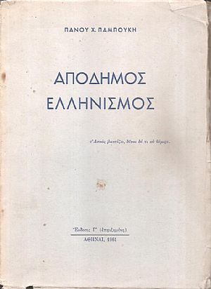 Απόδημος Ελληνισμός. Πρόλογος Στεφ. Στεφανοπούλου.΄Εκδ. Β΄(επηυξημένη)
