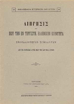 Διήγησις των περί την εν Τεργέστη Ελληνικήν Κοινότητα σπουδαιοτέρων συμβάντων, από της συστάσεως αυτής μέχρι των καθ? ημάς χρόνων