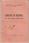Η πολιτική της αποδημίας εις την ορθήν θέσιν της