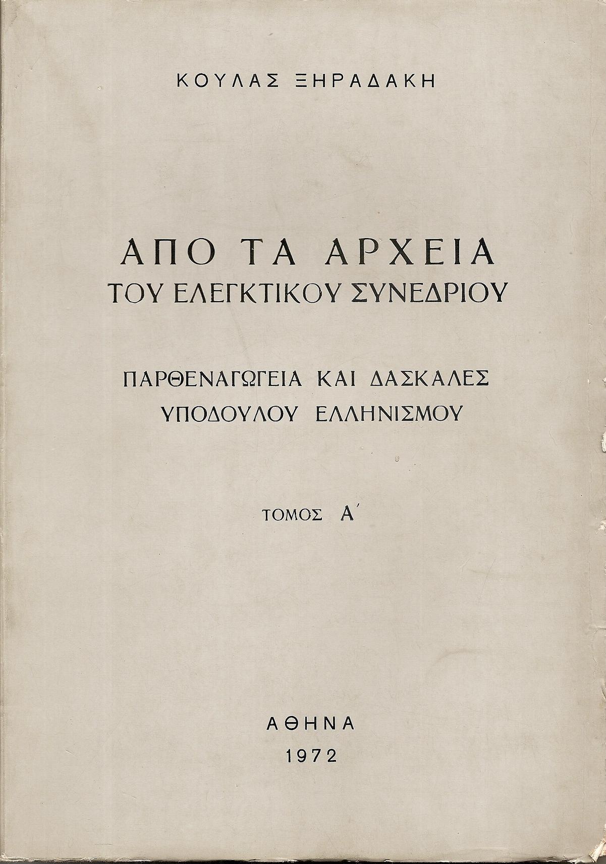Από τα αρχεία του Ελεγκτικού Συνεδρίου. Παρθεναγωγεία και δασκάλες υπόδουλου ελληνισμού. Τόμοι Α΄-Β΄