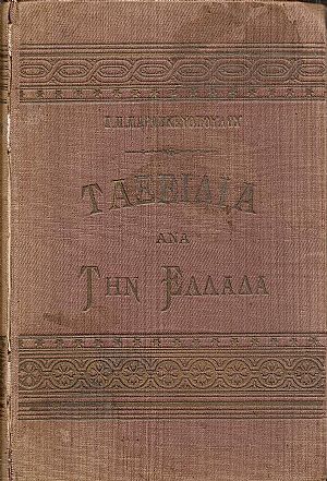 Ταξείδια ανά την Ελλάδα. Τόμος Α΄ Ταξείδια ανά την Ελλάδα. Τόμος Α΄