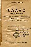 Ελλάς (Οδηγός ταξιδιώτου). Αθήναι και Αττική-Στερεά Ελλάς-΄Ηπειρος-Θεσσαλία-Πελοπόννησος-Νήσοι-Κρήτη-Μακεδονία-Θράκη.΄Εκδοσις 2α