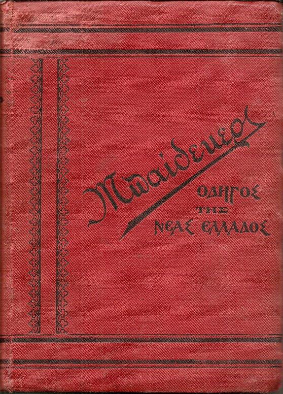 Νέα Ελλάς ήτοι ιστορική, γεωγραφική, τοπογραφική περιγραφή των νέων Ελληνικών χωρών : Ηπείρου, Θεσσαλίας, Μακεδονίας, νήσων