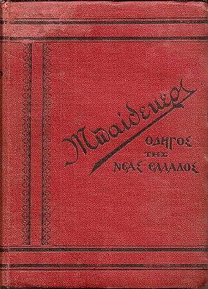 Νέα Ελλάς ήτοι ιστορική, γεωγραφική, τοπογραφική περιγραφή των νέων Ελληνικών χωρών : Ηπείρου, Θεσσαλίας, Μακεδονίας, νήσων Νέα Ελλάς ήτοι ιστορική, γεωγραφική, τοπογραφική περιγραφή των νέων Ελληνικών χωρών : Ηπείρου, Θεσσαλίας, Μακεδονίας, νήσων