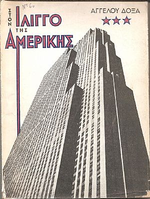 Στον Ίλιγγο της Αμερικής Στον Ίλιγγο της Αμερικής