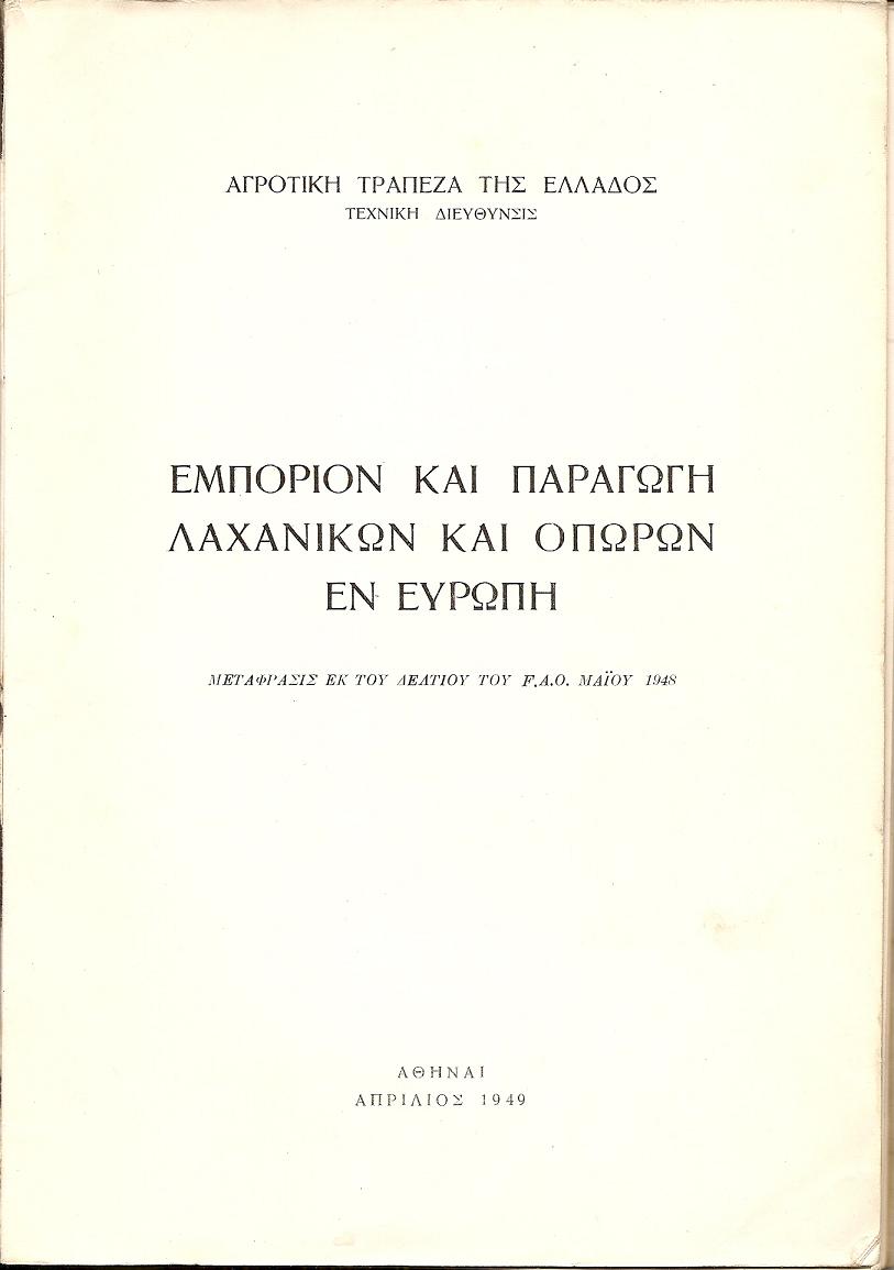 Εμπόριον  και παραγωγή λαχανικών και οπώρων εν Ευρώπη. Μετάφρασις εκ του Δελτίου του F.A.O. Μαϊου 1948