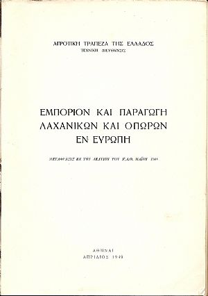 Εμπόριον και παραγωγή λαχανικών και οπώρων εν Ευρώπη. Μετάφρασις εκ του Δελτίου του F.A.O. Μαϊου 1948 Εμπόριον και παραγωγή λαχανικών και οπώρων εν Ευρώπη. Μετάφρασις εκ του Δελτίου του F.A.O. Μαϊου 1948