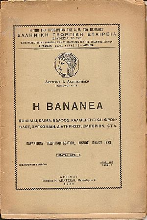 Η Βανανέα Η Βανανέα