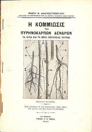 Η κομμίωσις των πυρηνοκάρπων δένδρων. Τα αίτια και τα μέσα θεραπείας ταύτης Η κομμίωσις των πυρηνοκάρπων δένδρων. Τα αίτια και τα μέσα θεραπείας ταύτης