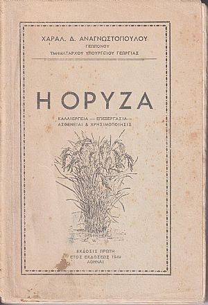 Η όρυζα . Καλλιέργεια-επεξεργασία-ασθένειαι & χρησιμοποίησις. Η όρυζα . Καλλιέργεια-επεξεργασία-ασθένειαι & χρησιμοποίησις.