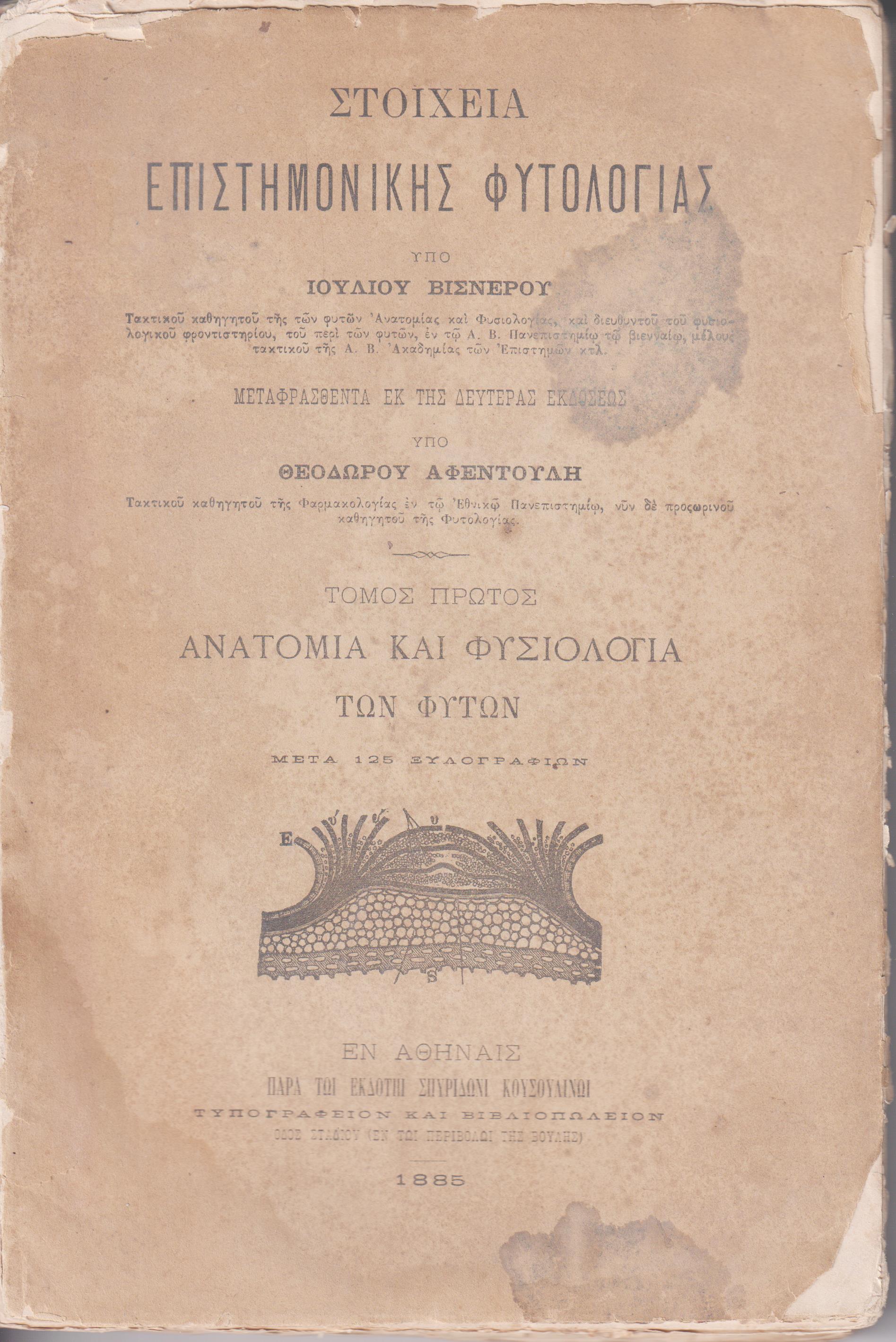 Στοιχεία επιστημονικής φυτολογίας. Μεταφρασθέντα εκ της 2ας εκδόσεως υπό ΘΕΟΔΩΡΟΥ ΑΦΕΝΤΟΥΛΗ . Τόμοι Α΄-Β΄