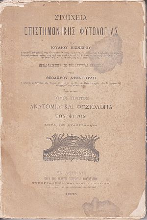 Στοιχεία επιστημονικής φυτολογίας. Μεταφρασθέντα εκ της 2ας εκδόσεως υπό ΘΕΟΔΩΡΟΥ ΑΦΕΝΤΟΥΛΗ . Τόμοι Α΄-Β΄ Στοιχεία επιστημονικής φυτολογίας. Μεταφρασθέντα εκ της 2ας εκδόσεως υπό ΘΕΟΔΩΡΟΥ ΑΦΕΝΤΟΥΛΗ . Τόμοι Α΄-Β΄