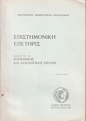 Επιστημονική Επετηρίς. Τόμος Δ΄, Παράρτημα Επιστημονική Επετηρίς. Τόμος Δ΄, Παράρτημα
