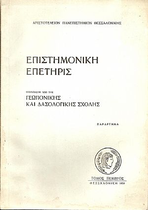 Επιστημονική Επετηρίς. Τόμος Ε΄, Παράρτημα Επιστημονική Επετηρίς. Τόμος Ε΄, Παράρτημα