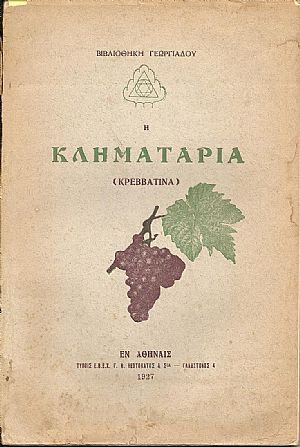 Η Κληματαριά (Κρεββατίνα) Η Κληματαριά (Κρεββατίνα)