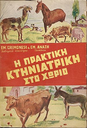 Η πρακτική κτηνιατρική στο χωριό και λεξικόν των κυριωτέρων ασθενειών των ζώων Η πρακτική κτηνιατρική στο χωριό και λεξικόν των κυριωτέρων ασθενειών των ζώων