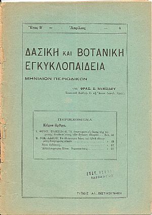 ΔΑΣΙΚΗ ΚΑΙ ΒΟΤΑΝΙΚΗ ΕΓΚΥΚΛΟΠΑΙΔΕΙΑ, ΄Ετος Β΄ ΔΑΣΙΚΗ ΚΑΙ ΒΟΤΑΝΙΚΗ ΕΓΚΥΚΛΟΠΑΙΔΕΙΑ, ΄Ετος Β΄