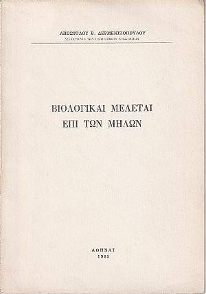 Βιολογικαί μελέται επί των μήλων Βιολογικαί μελέται επί των μήλων