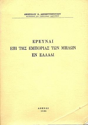 ΄Ερευναι επί της εμπορίας των μήλων εν Ελλάδι ΄Ερευναι επί της εμπορίας των μήλων εν Ελλάδι