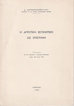 Η αγροτική εκτιμητική ως επιστήμη Η αγροτική εκτιμητική ως επιστήμη