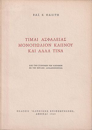 Τιμαί ασφαλείας-μονοπώλιον καπνού και άλλα τινά Τιμαί ασφαλείας-μονοπώλιον καπνού και άλλα τινά