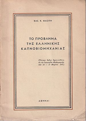 Το πρόβλημα της Ελληνικής Καπνοβιομηχανίας Το πρόβλημα της Ελληνικής Καπνοβιομηχανίας