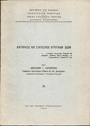 Διατήρησις και σταυλισμός αγροτικών ζώων Διατήρησις και σταυλισμός αγροτικών ζώων