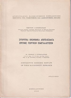 Συγκριτικά οικονομικά αποτελέσματα ερεύνης γεωργικών εκμεταλεύσεων Συγκριτικά οικονομικά αποτελέσματα ερεύνης γεωργικών εκμεταλεύσεων