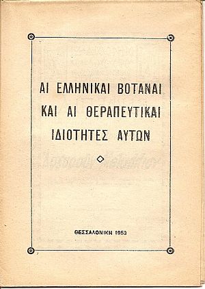 Αι ελληνικαί βοτάναι και αι θεραπευτικαί ιδιότητες αυτών Αι ελληνικαί βοτάναι και αι θεραπευτικαί ιδιότητες αυτών