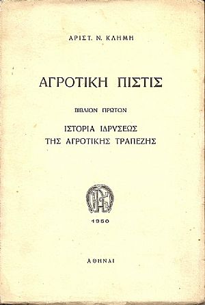 Αγροτική πίστις. Βιβλίον 1ον, Ιστορία της ιδρύσεως της Αγροτικής Τραπέζης Αγροτική πίστις. Βιβλίον 1ον, Ιστορία της ιδρύσεως της Αγροτικής Τραπέζης