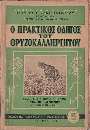 Ο πρακτικός οδηγός του ορυζοκαλλιεργητού Ο πρακτικός οδηγός του ορυζοκαλλιεργητού