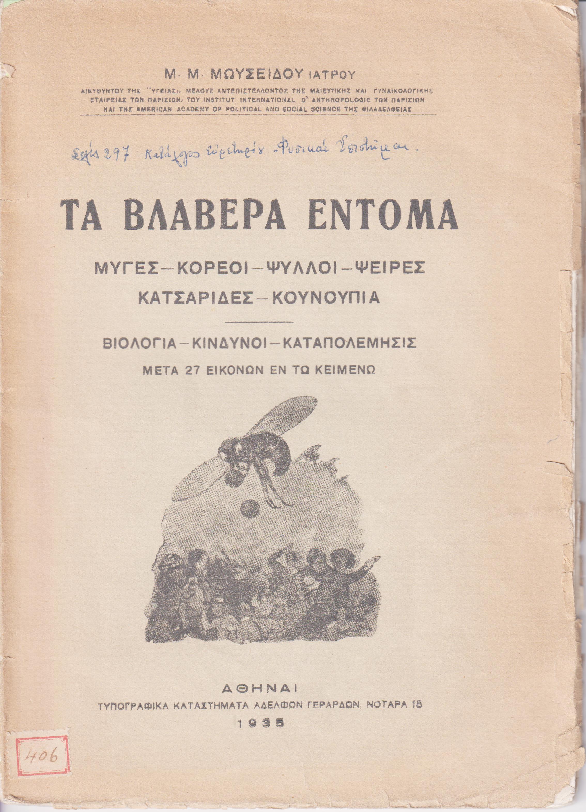 Τα βλαβερά έντομα. Μύγες-Κορεοί-Ψύλλοι-Ψείρες-Κατσαρίδες-Κουνούπια