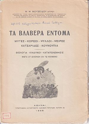 Τα βλαβερά έντομα. Μύγες-Κορεοί-Ψύλλοι-Ψείρες-Κατσαρίδες-Κουνούπια Τα βλαβερά έντομα. Μύγες-Κορεοί-Ψύλλοι-Ψείρες-Κατσαρίδες-Κουνούπια