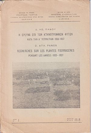 Η έρευνα επί των κτηνοτροφικών φυτών κατά την Α΄ τετραετίαν 1933-1937 Η έρευνα επί των κτηνοτροφικών φυτών κατά την Α΄ τετραετίαν 1933-1937